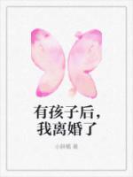 有孩子后，我離婚了