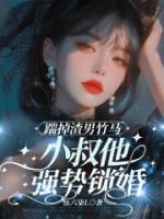 踹掉渣男竹馬，小叔他強勢鎖婚