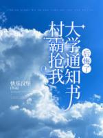 村霸搶我大學通知書后悔了