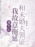 重生后，我故意拖延和未婚夫領證