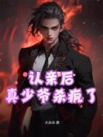 認親后，真少爺殺瘋了
