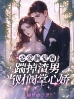 戀愛腦覺醒，踹掉渣男當(dāng)財(cái)閥掌心嬌