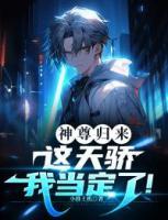 神尊歸來：這天驕我當(dāng)定了！
