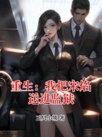 重生：我把宋焰送進監(jiān)獄