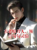 古老賒刀人，預(yù)言句句靈驗