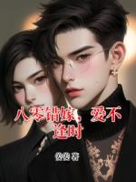 八零錯嫁，愛不逢時