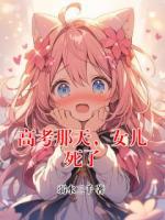 高考那天，女兒死了