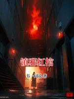 鎮(zhèn)邪紅棺