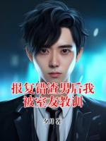 報(bào)復(fù)錯(cuò)渣男后我被室友教訓(xùn)