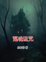 冤魂詛咒