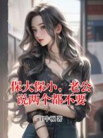 保大保小，老公說兩個都不要