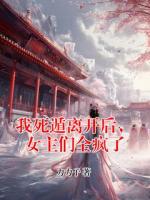 我死遁離開(kāi)后，女主們?nèi)偭?>
                    <a href=