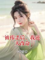 被捧殺后，我逆天改命