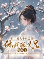 二嫁九千歲后，休我的義兄悔瘋了