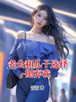 老公和兒子選擇拋棄我