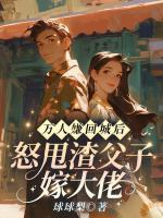 萬(wàn)人嫌回城后，怒甩渣父子嫁大佬
