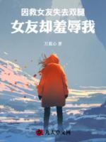 因救女友失去雙腿，女友卻羞辱我