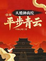 官場(chǎng)：從精神病院直步青云！