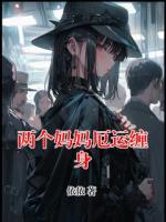 兩個(gè)媽媽厄運(yùn)纏身