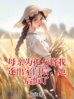 母親為孤女將我逐出家門(mén)后，她后悔了