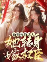 新婚夜被送人，她轉身嫁權臣