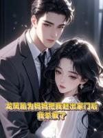 龍鳳胎為奶媽把我趕出家門后，我殺瘋了