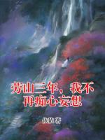 勞山三年，我不再癡心妄想