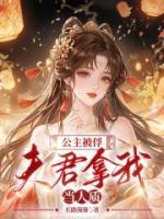 公主被俘，夫君拿我當(dāng)人質(zhì)