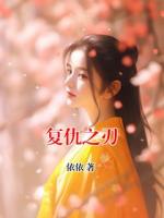 復(fù)仇之刃