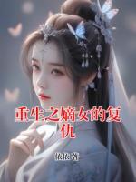 重生之嫡女的復(fù)仇