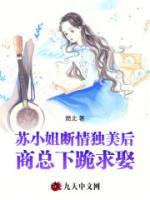 蘇小姐斷情獨美后，商總下跪求娶