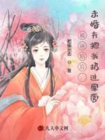 被誣陷后，未婚夫把我扔進(jìn)軍營(yíng)