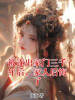 被逐出家門(mén)三千年后，家人后悔了