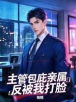 主管包庇親屬，反被我打臉