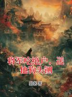 將軍吃絕戶，送他狗頭鍘
