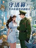 守活寡？八零小醫(yī)媳獸語(yǔ)追糙漢