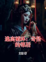 逃離循環(huán)：奇怪的鄰居