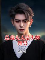 總裁大人是頭牌舞男