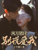 風(fēng)月錯付，別說愛我