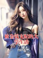 被金錢支配的大學生活