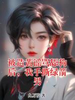 被造黃謠罵舔狗后，我手撕綠箭男