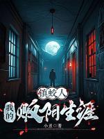 鎮(zhèn)蛟人：我的販陰生涯