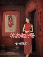 林家宅37號