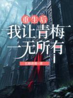 重生后，我讓青梅一無(wú)所有
