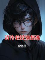 清冷教授別想逃