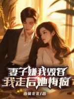 妻子嫌我毀容，我走后她悔瘋