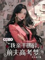 重回八零，我親手撕碎前夫高考?jí)?>
                    <a href=