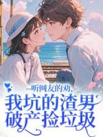 聽網(wǎng)友的勸，我坑的渣男破產(chǎn)撿垃圾