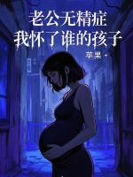 老公無精癥，我懷了誰的孩子？
