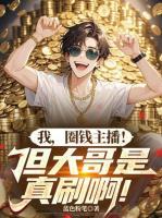 黑紅主播：我越罵，大哥刷得越狠！